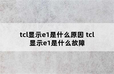 tcl显示e1是什么原因 tcl显示e1是什么故障